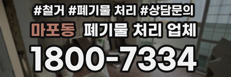 마포동 폐기물 처리 업체