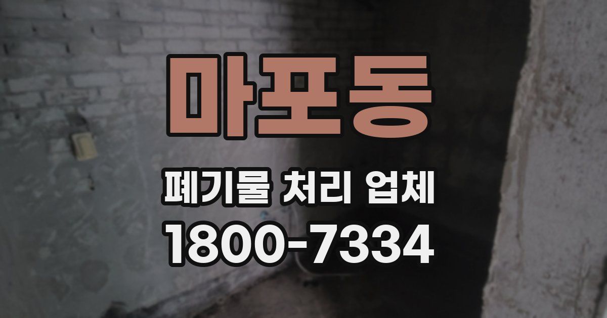 마포동 폐기물 처리 업체