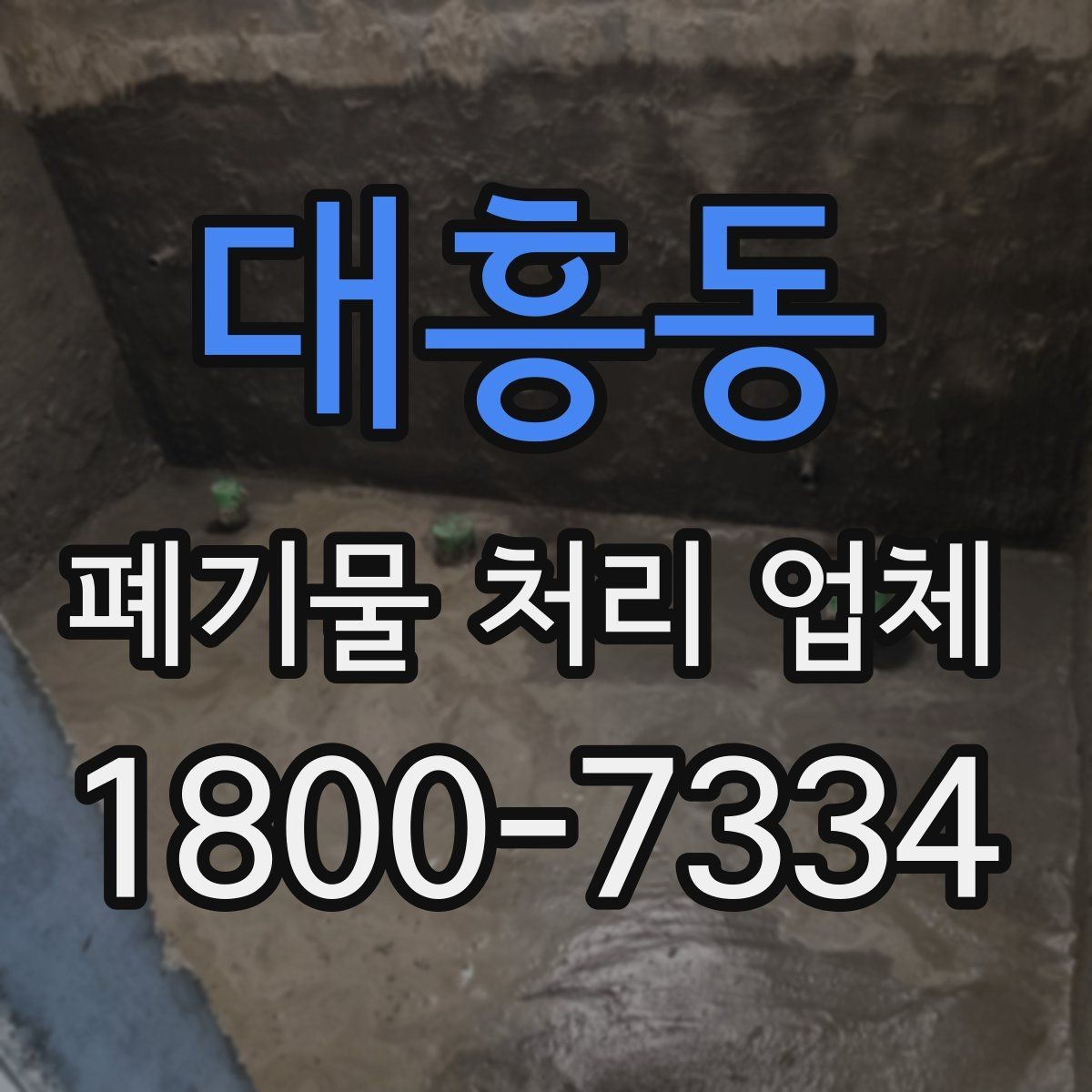 대흥동 폐기물 처리 업체 일정 조율이 중요한 이유