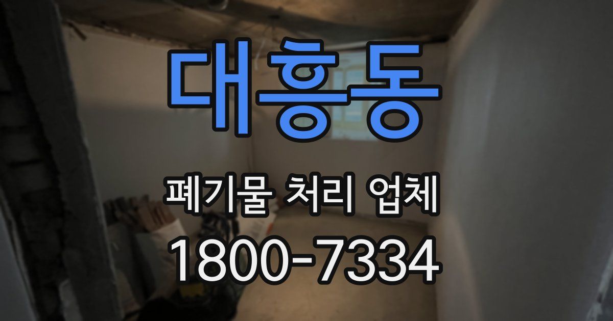 대흥동 폐기물 처리 업체