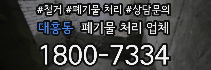 대흥동 폐기물 처리 업체