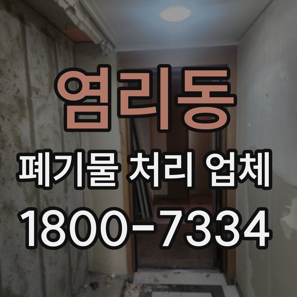 염리동 폐기물 처리 업체 후기 볼 때 주의할 점