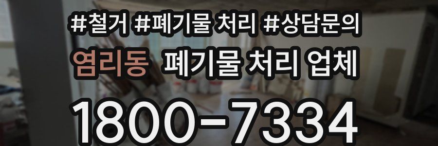 염리동 폐기물 처리 업체