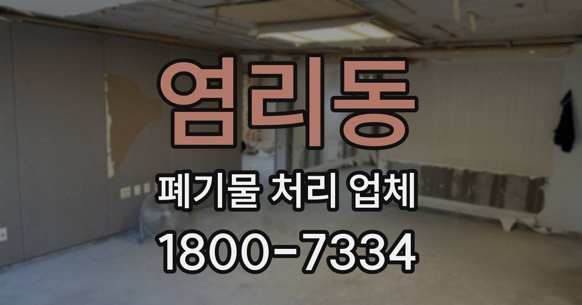 염리동 폐기물 처리 업체