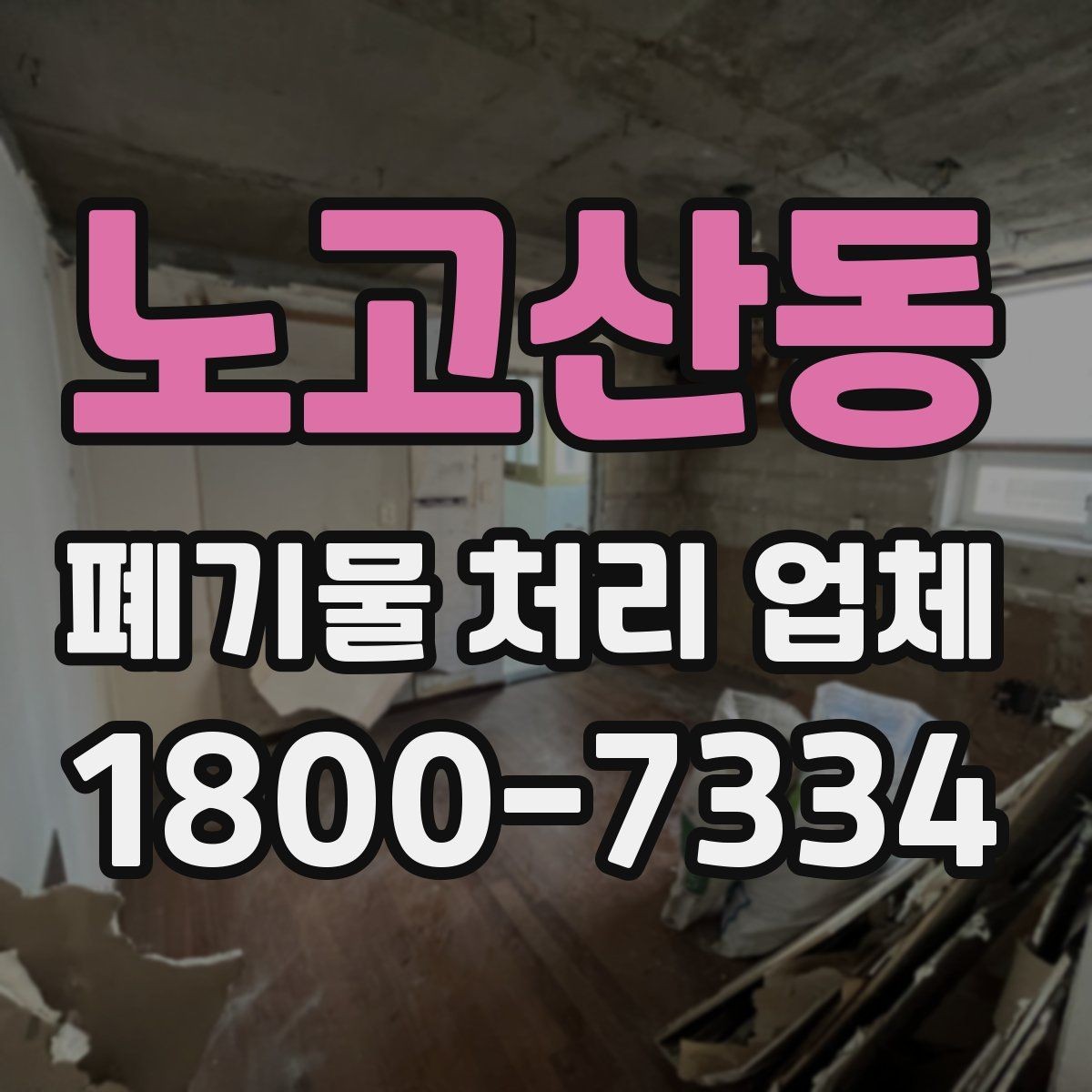 노고산동 폐기물 처리 업체 이용 전후로 챙길 사항