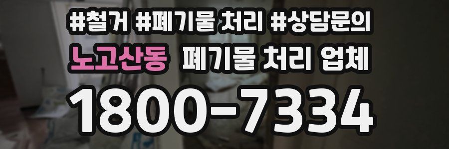 노고산동 폐기물 처리 업체