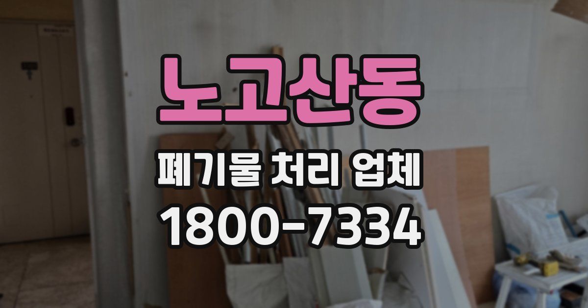 노고산동 폐기물 처리 업체