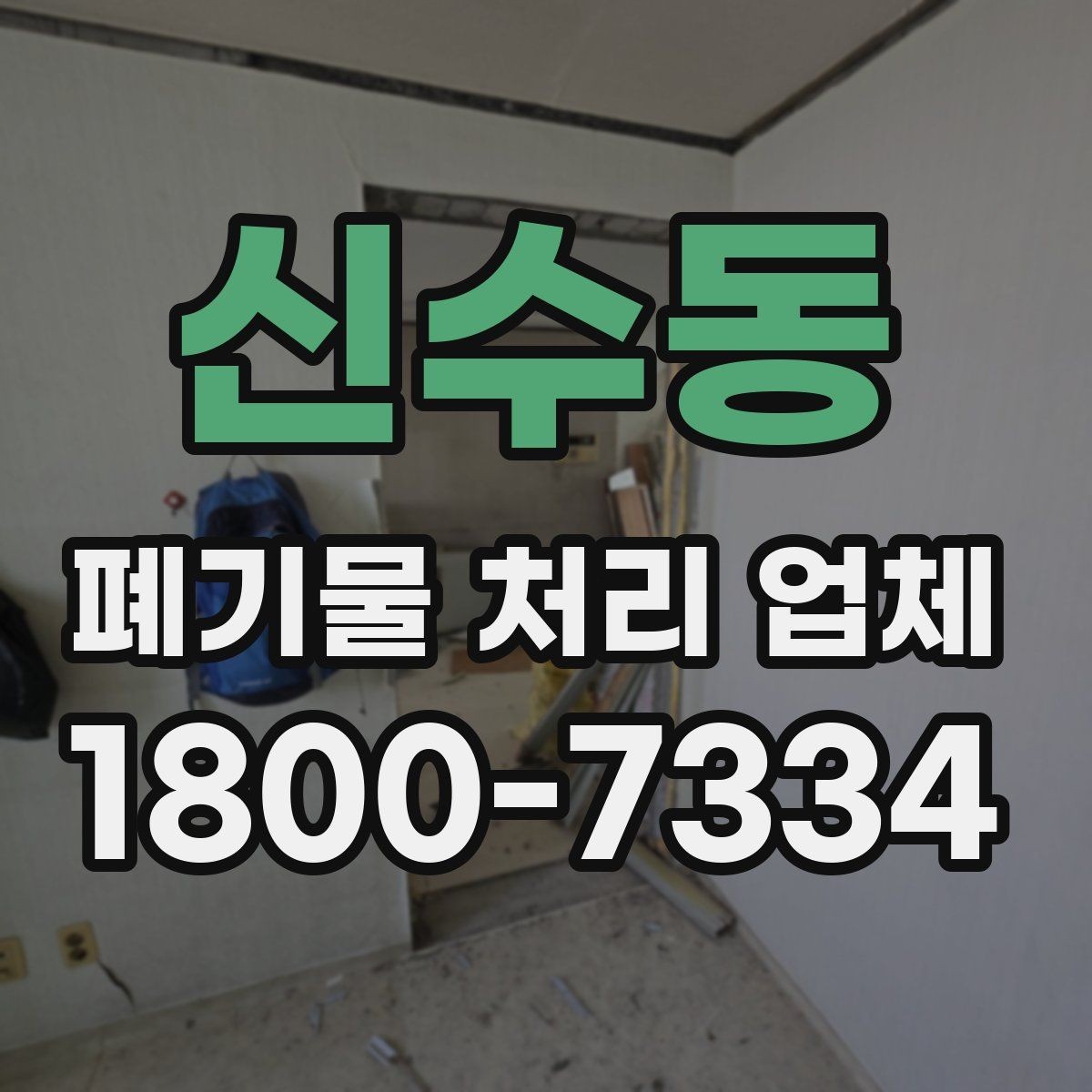 신수동 폐기물 처리 업체 선정 기준을 정리해보면