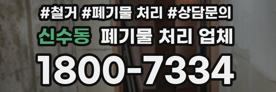 신수동 폐기물 처리 업체