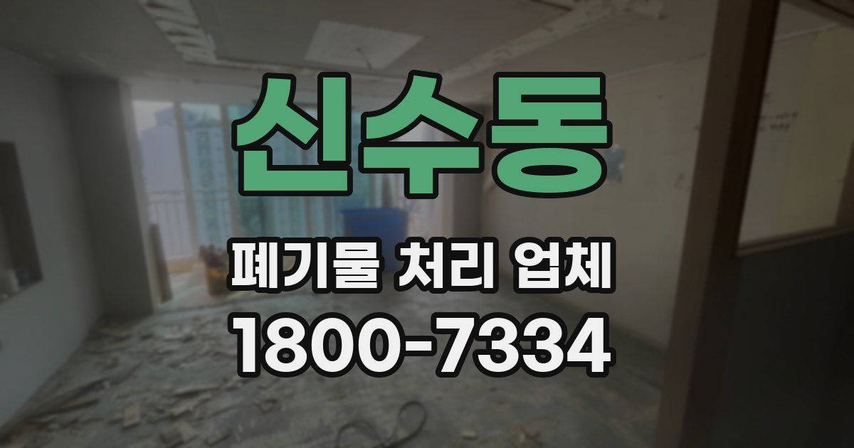 신수동 폐기물 처리 업체