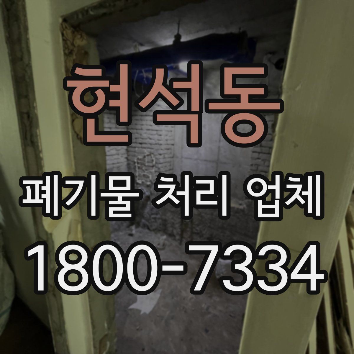 현석동 폐기물 처리 업체 서비스 요청 전 준비할 것