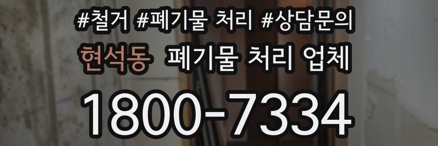 현석동 폐기물 처리 업체