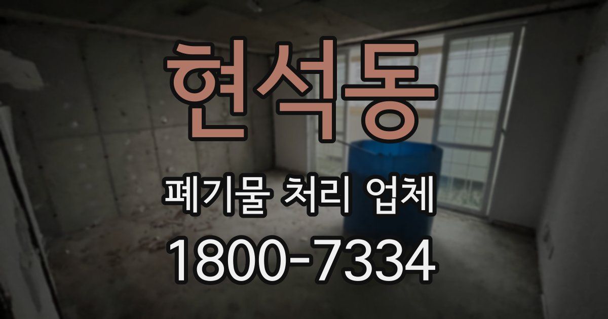 현석동 폐기물 처리 업체