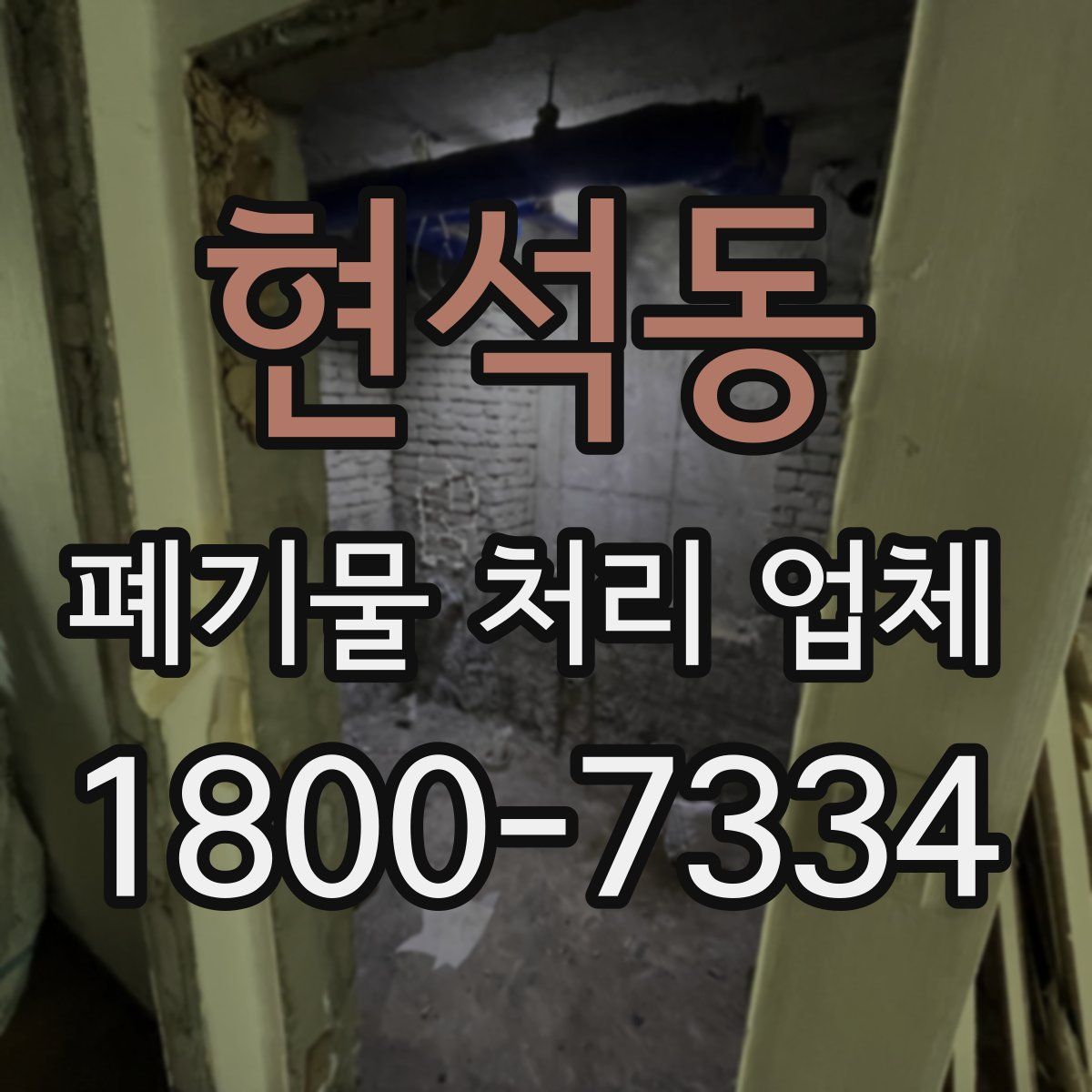 현석동 폐기물 처리 업체