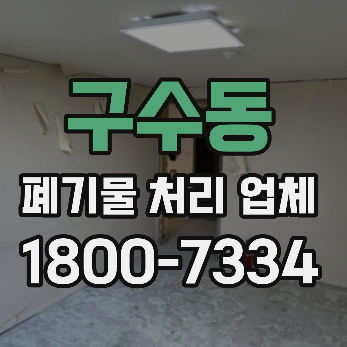 구수동 폐기물 처리 업체 견적 비교에서 놓치지 말아야 할 점