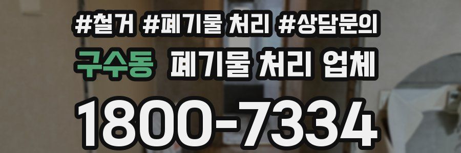 구수동 폐기물 처리 업체