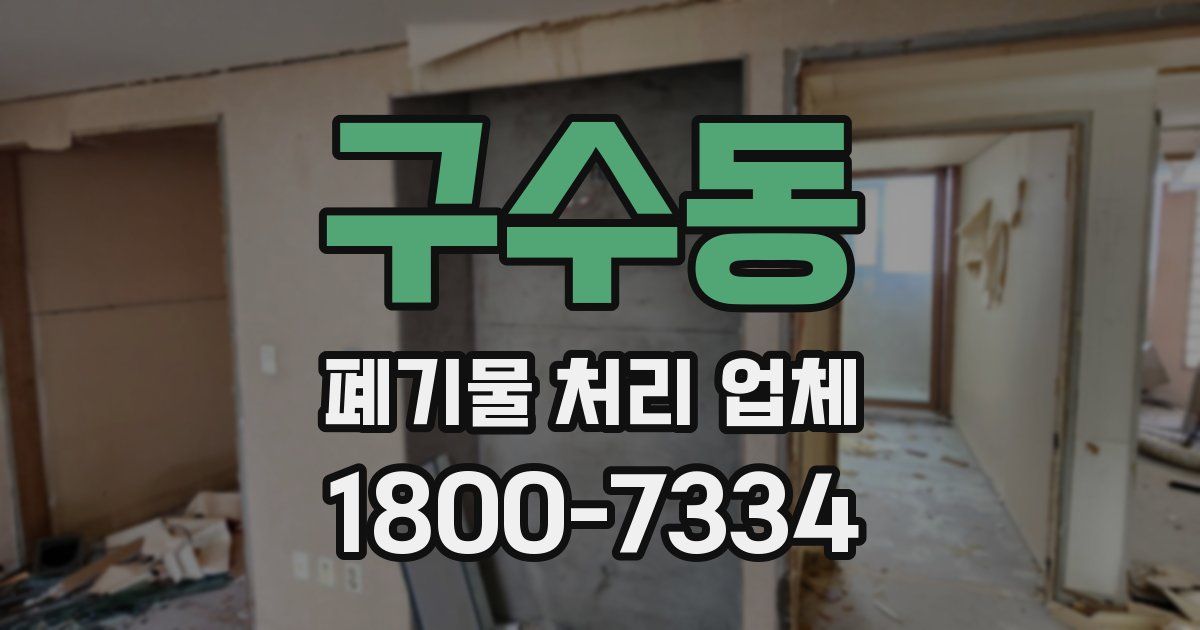 구수동 폐기물 처리 업체