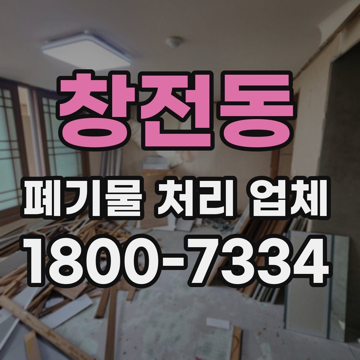 창전동 폐기물 처리 업체 서비스 범위는 어디까지일까