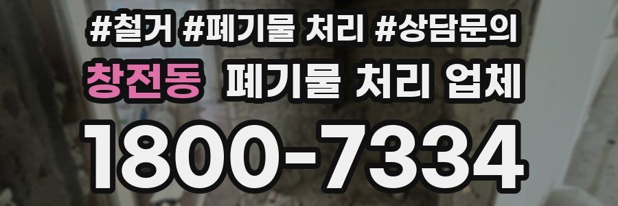 창전동 폐기물 처리 업체