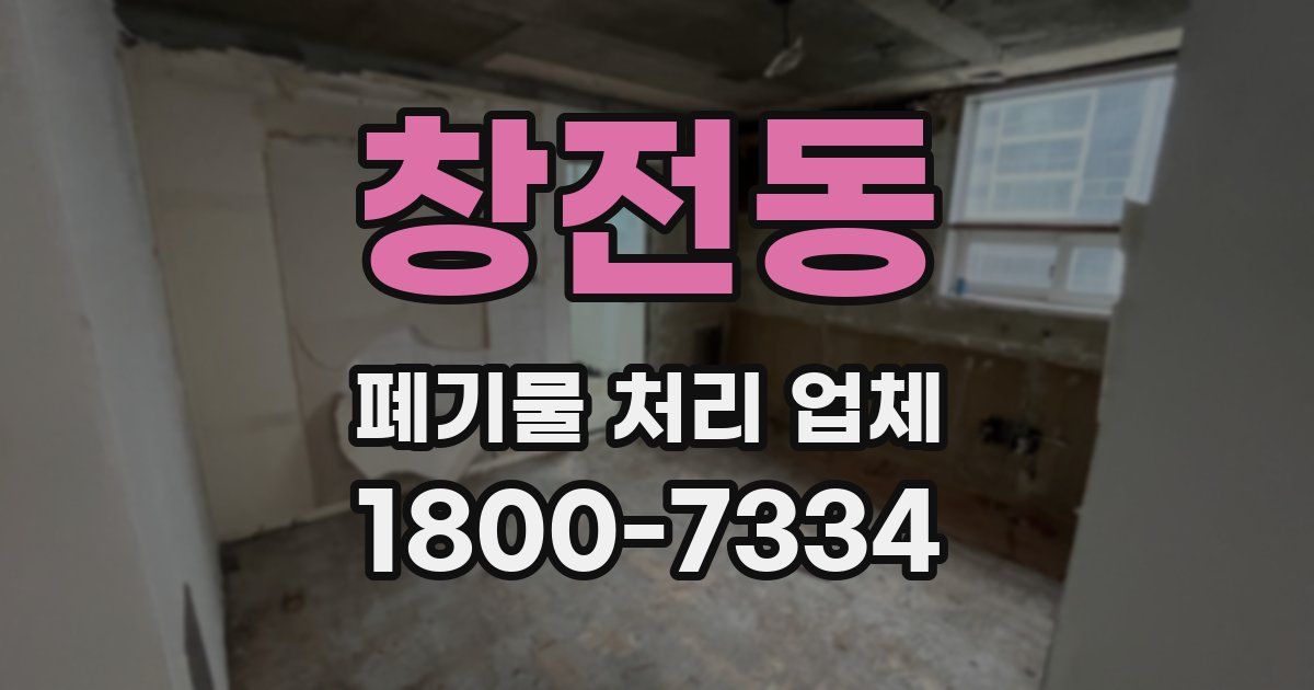 창전동 폐기물 처리 업체