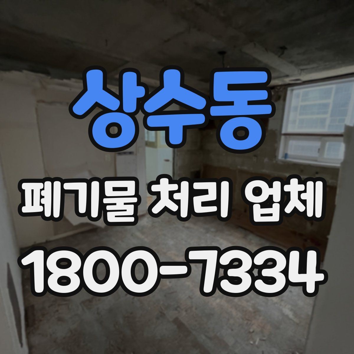 상수동 폐기물 처리 업체 이용 시 시간과 일정 관리