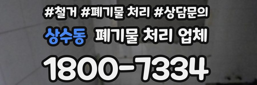 상수동 폐기물 처리 업체