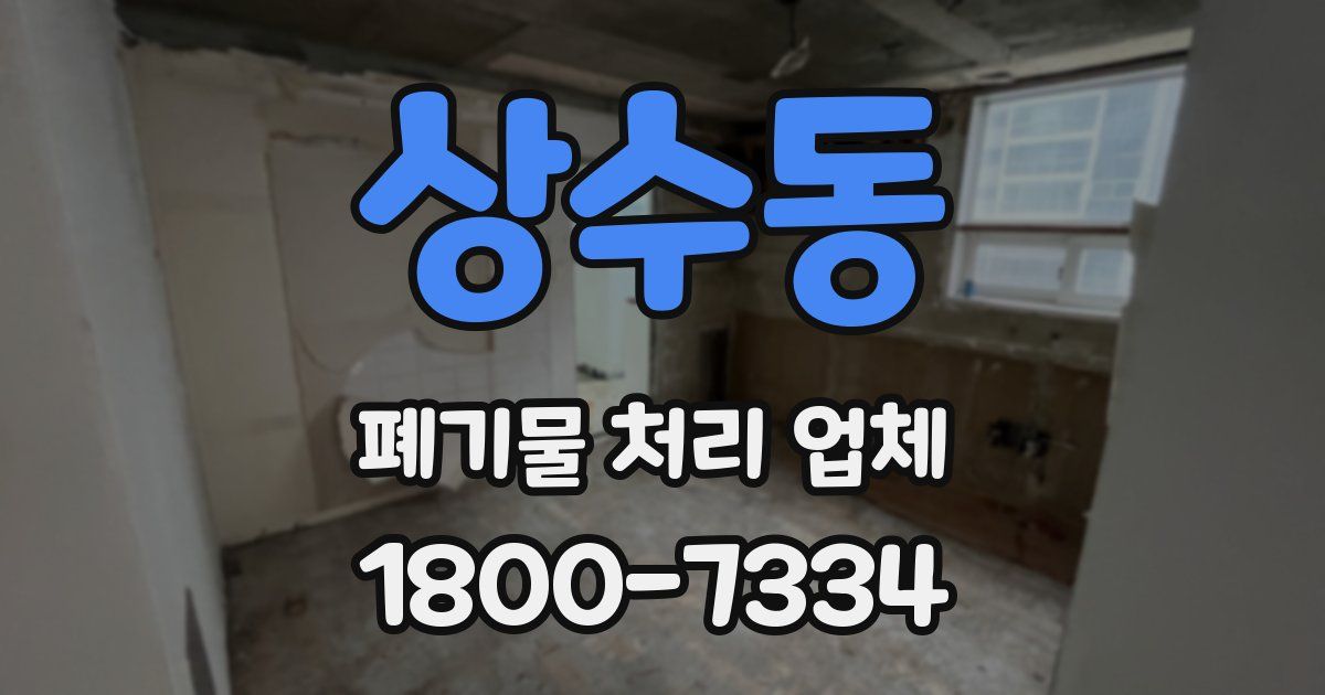 상수동 폐기물 처리 업체