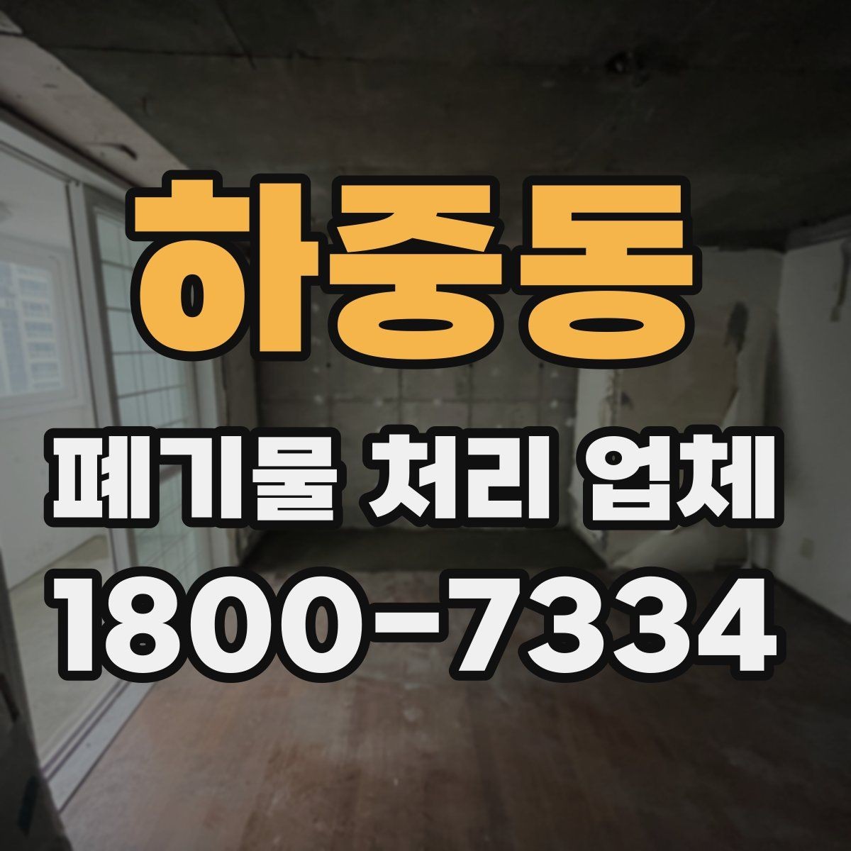 하중동 폐기물 처리 업체 상담으로 확인하는 일정과 비용