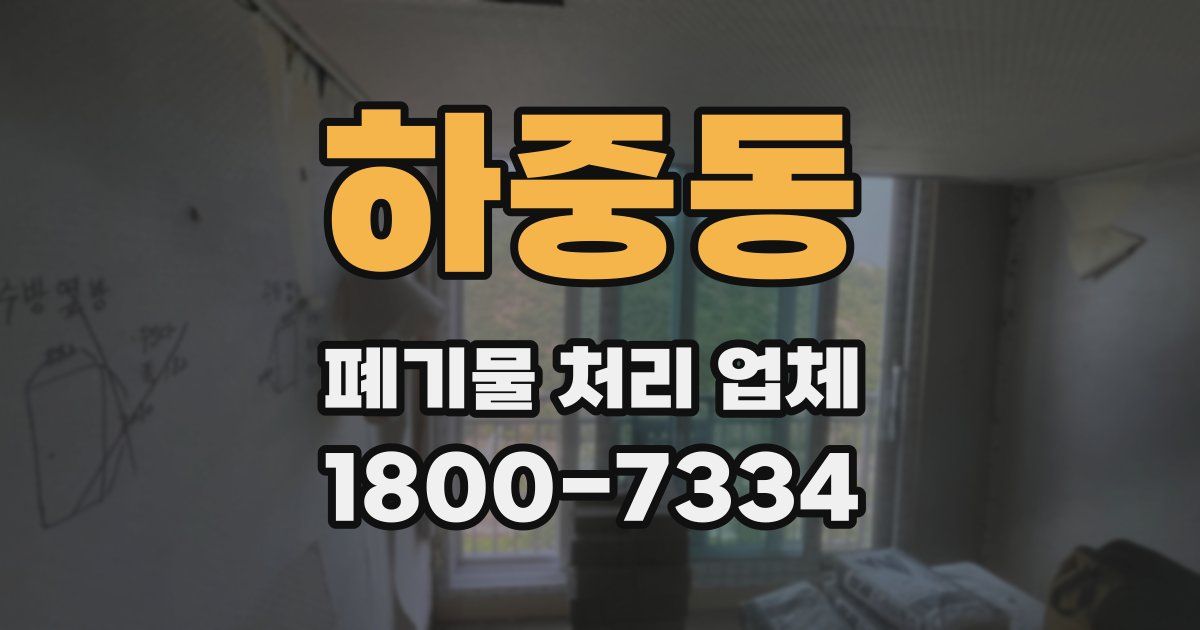 하중동 폐기물 처리 업체