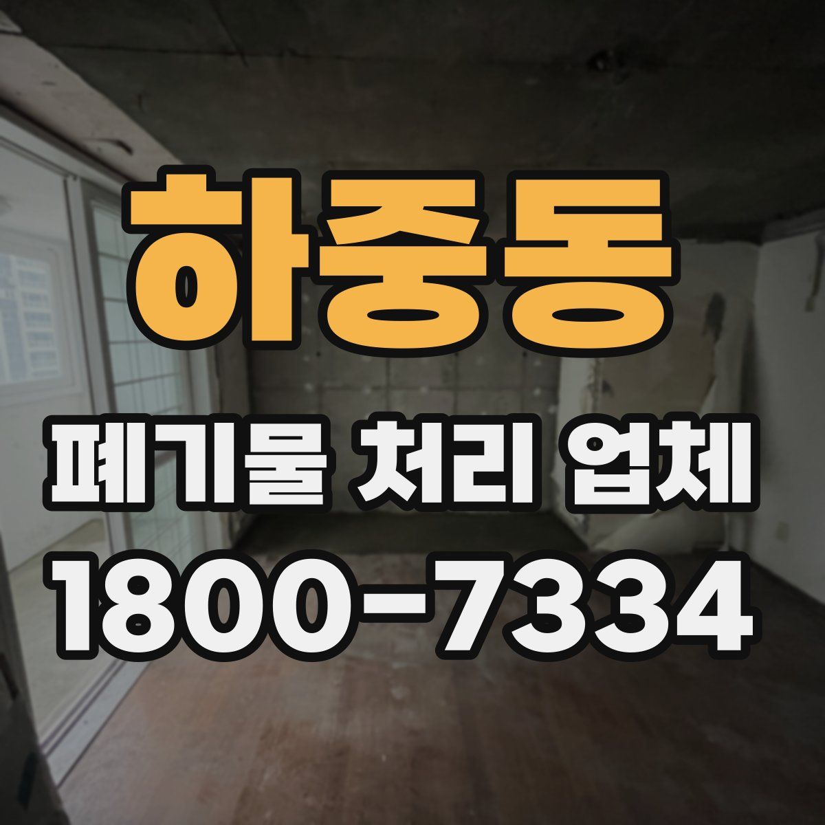 하중동 폐기물 처리 업체