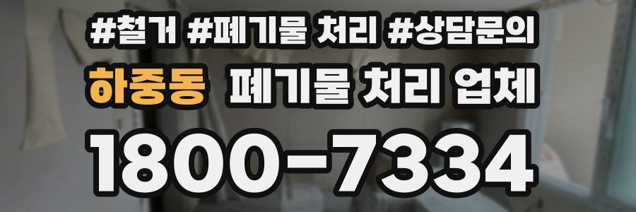 하중동 폐기물 처리 업체