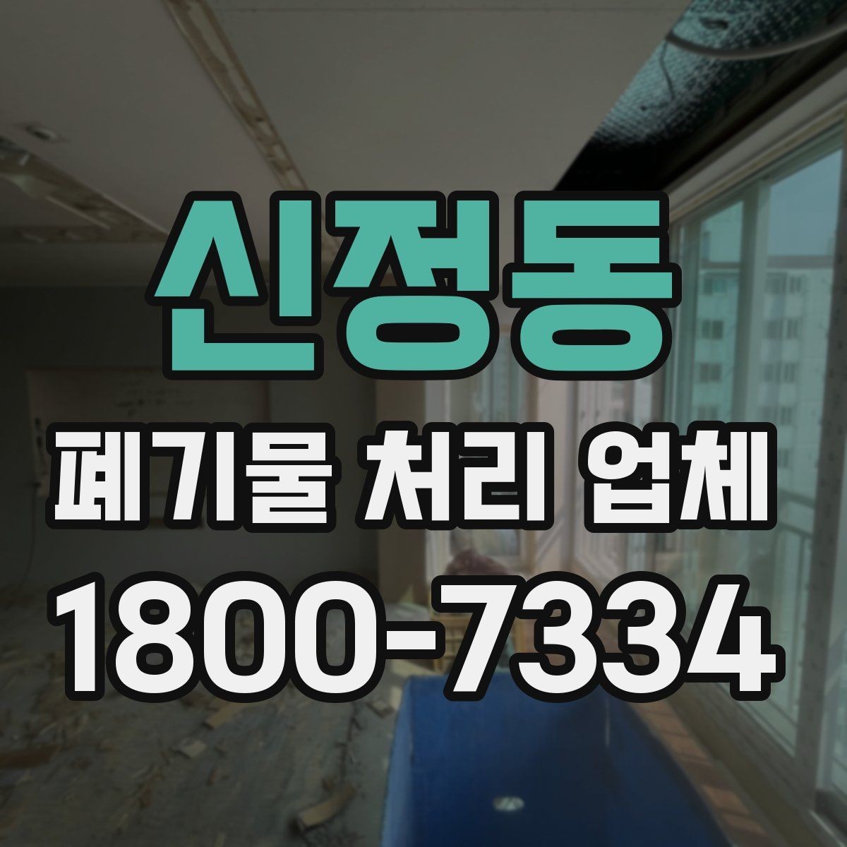 신정동 폐기물 처리 업체 상담 시 질문해볼 항목