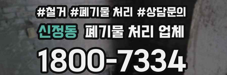 신정동 폐기물 처리 업체