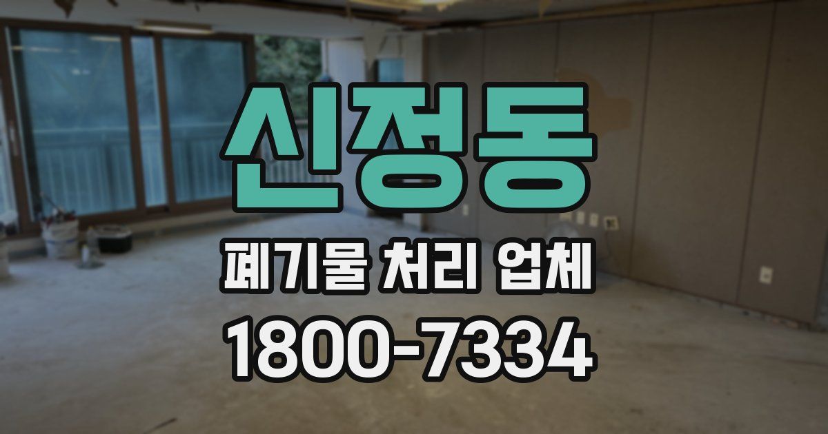 신정동 폐기물 처리 업체