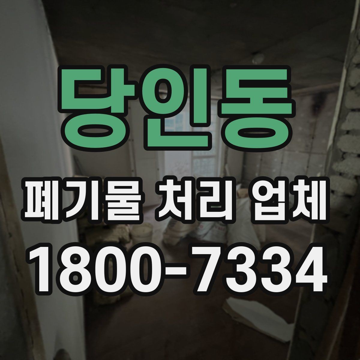 당인동 폐기물 처리 업체 비용과 범위를 함께 확인하는 법