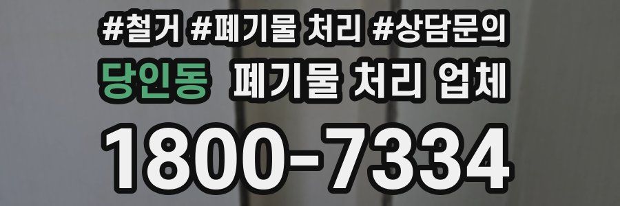 당인동 폐기물 처리 업체