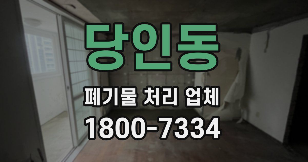 당인동 폐기물 처리 업체