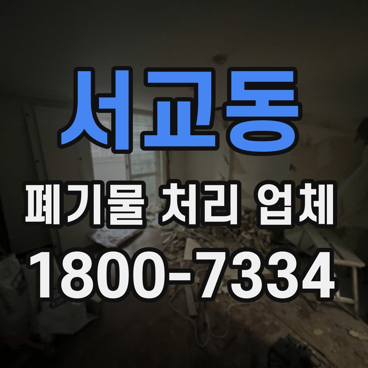서교동 폐기물 처리 업체 비교 시 놓치기 쉬운 부분