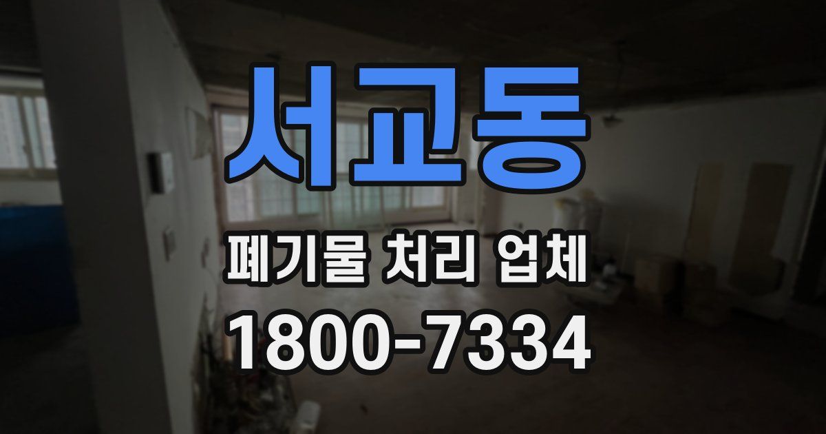 서교동 폐기물 처리 업체