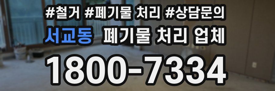 서교동 폐기물 처리 업체