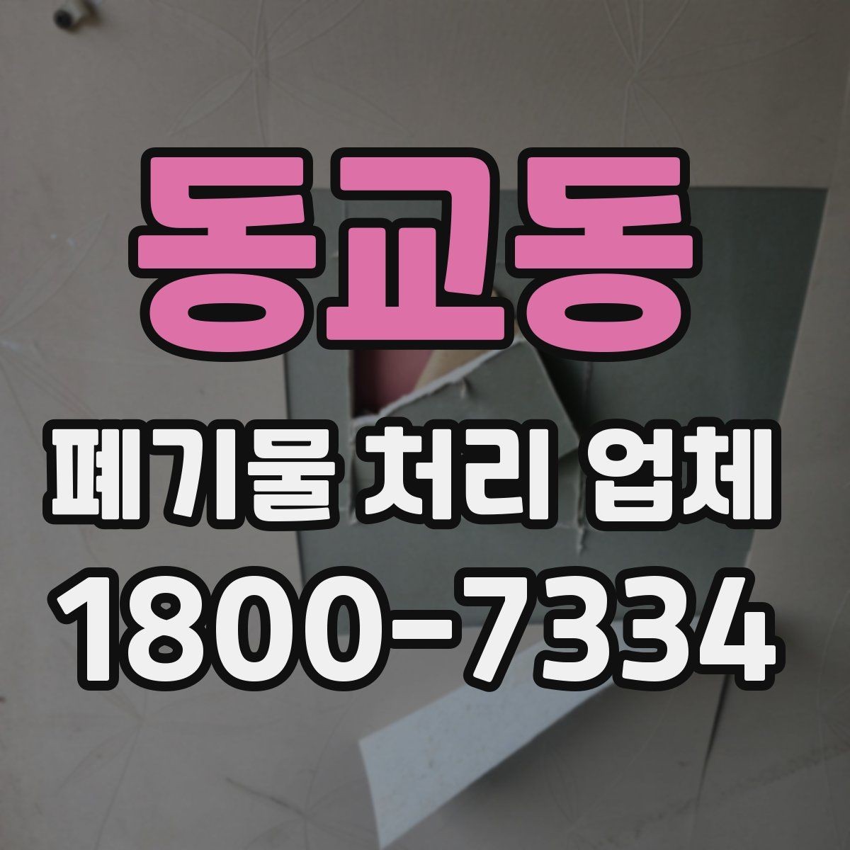 동교동 폐기물 처리 업체 요청 전에 정리할 우선순위