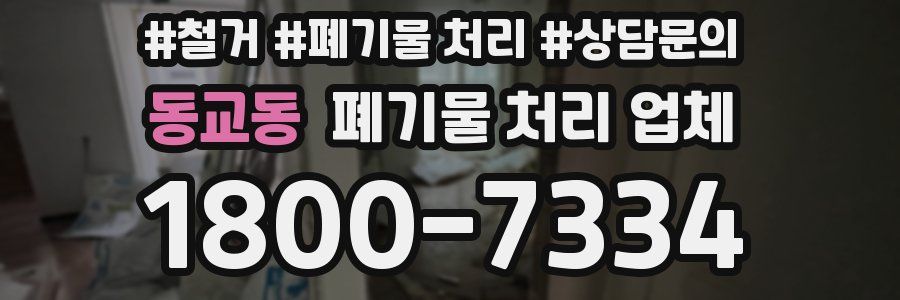 동교동 폐기물 처리 업체