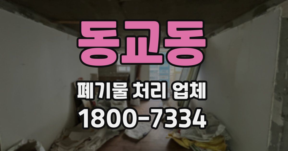 동교동 폐기물 처리 업체