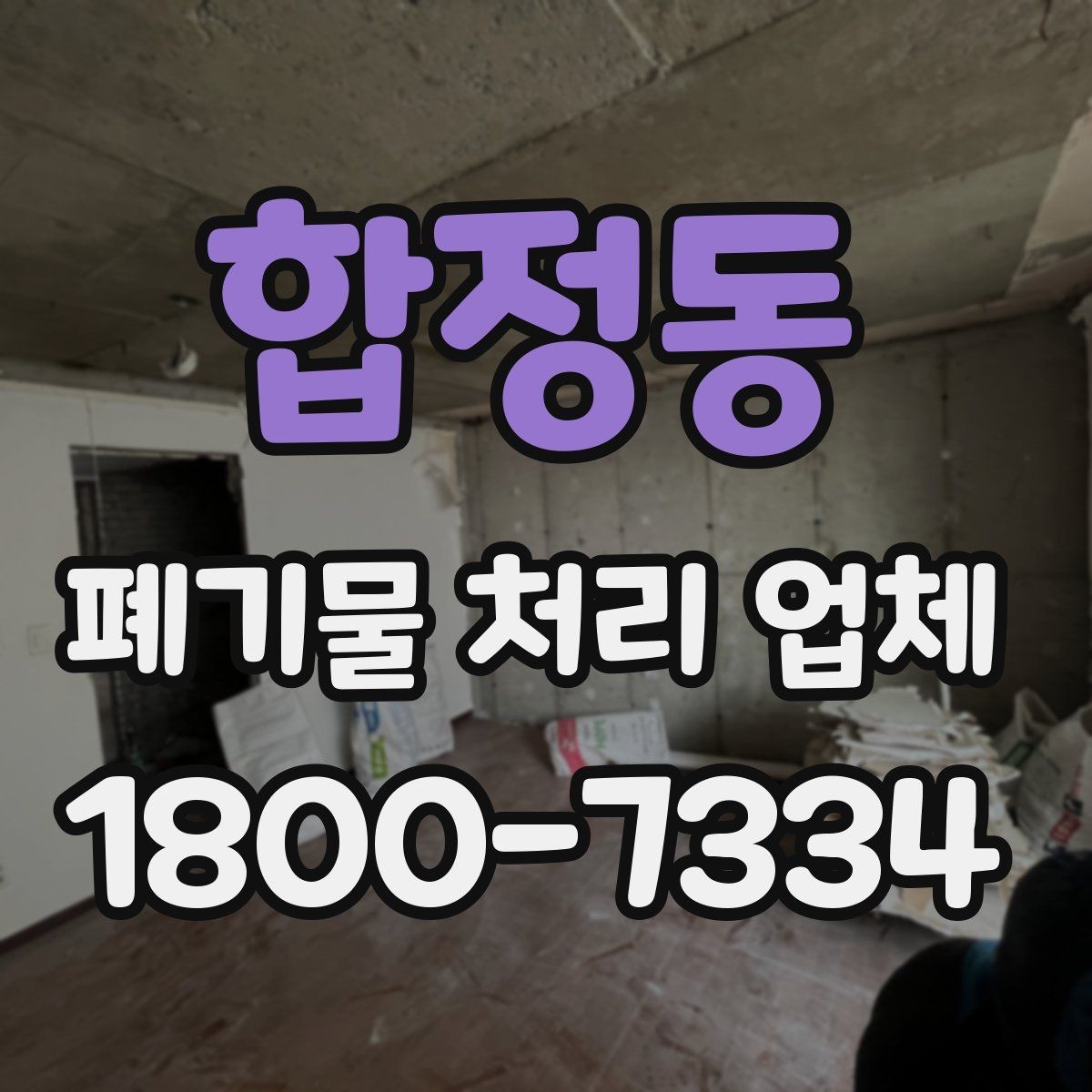 합정동 폐기물 처리 업체 요청 전 현장 사진이 필요한 이유