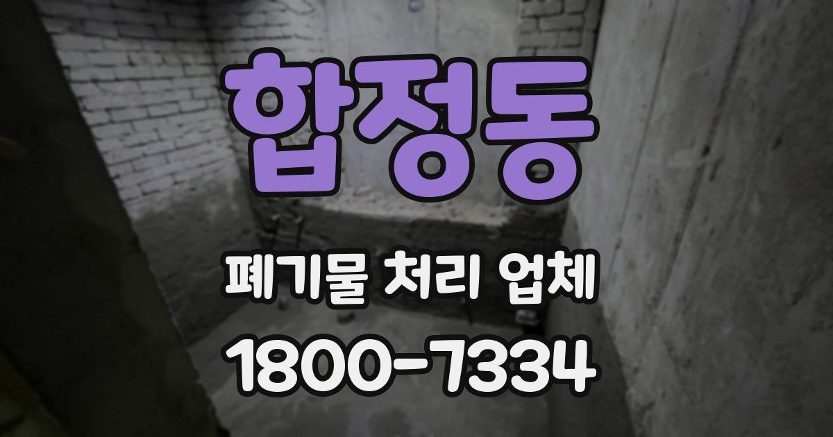 합정동 폐기물 처리 업체