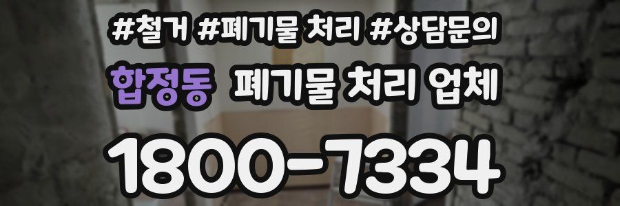 합정동 폐기물 처리 업체