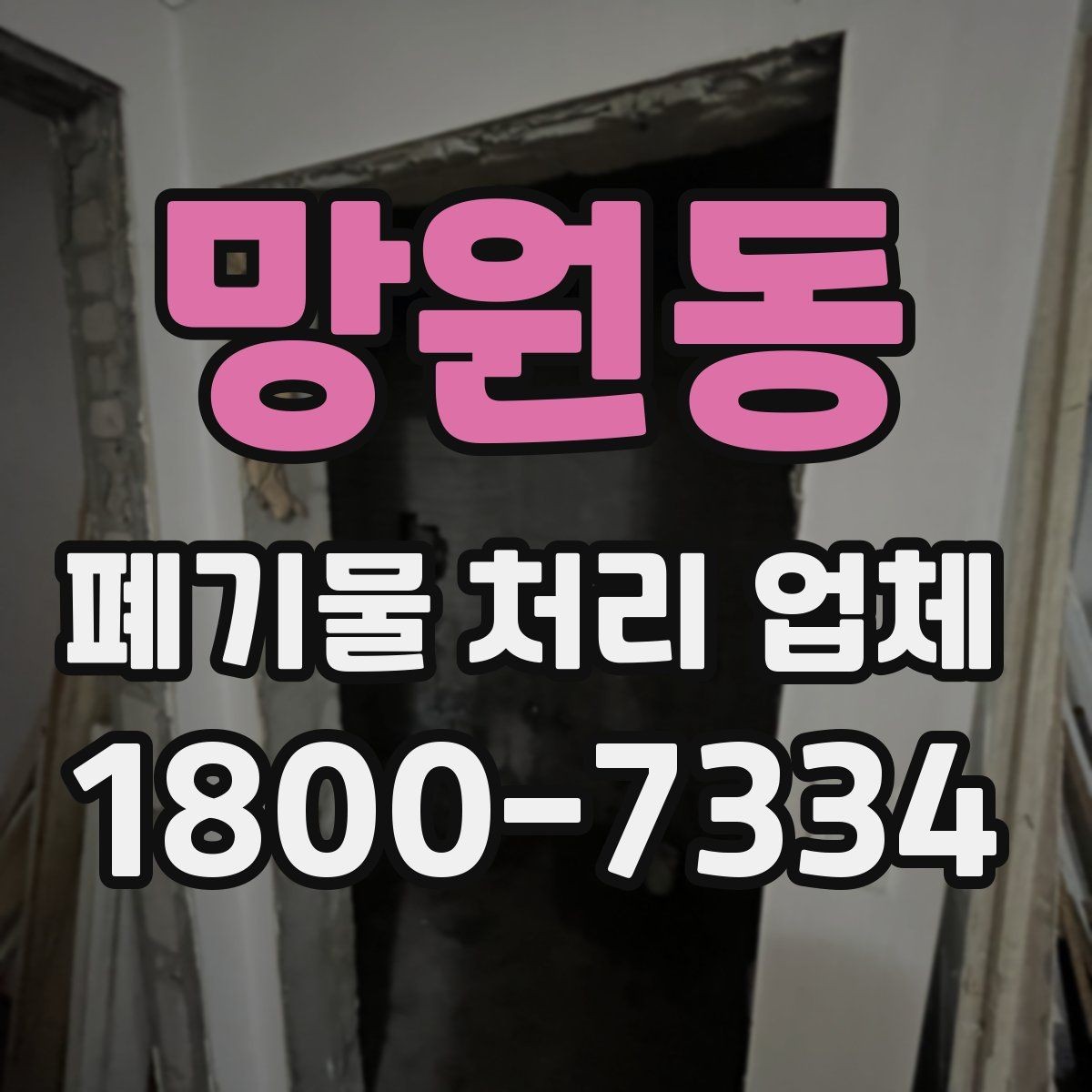 망원동 폐기물 처리 업체 작업 품질을 판단하는 기준