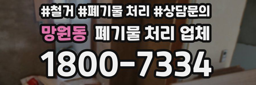 망원동 폐기물 처리 업체