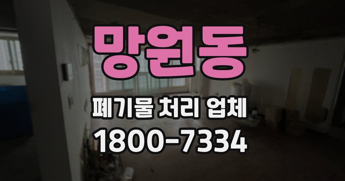 망원동 폐기물 처리 업체