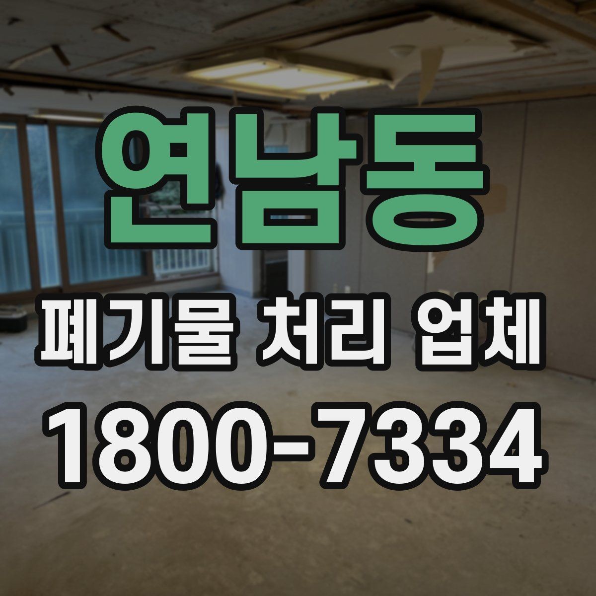 연남동 폐기물 처리 업체 비용과 일정, 함께 보는 방법